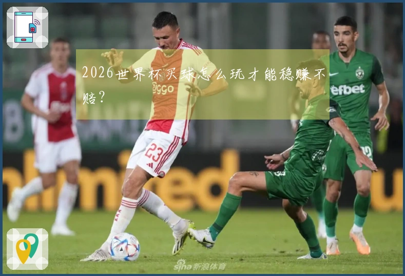 2026世界杯买球怎么玩才能稳赚不赔？