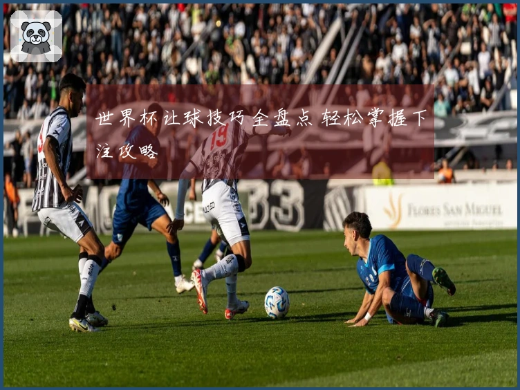 世界杯让球技巧全盘点 轻松掌握下注攻略